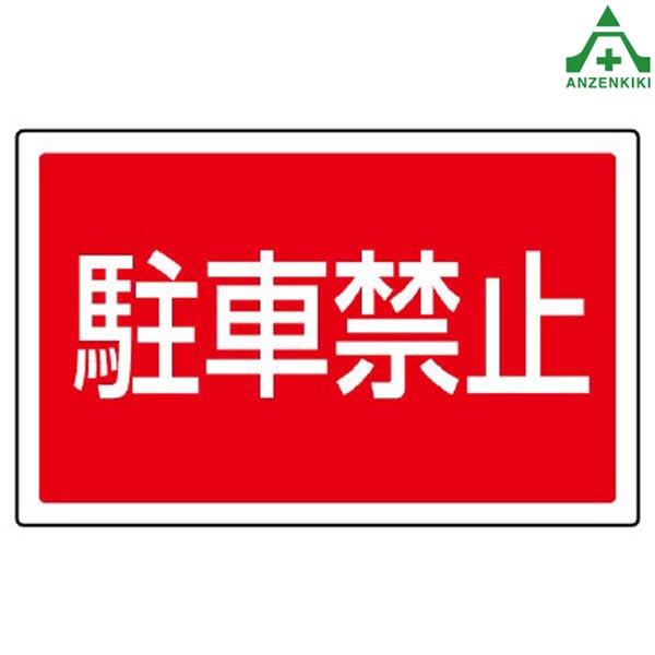 サインタワーB用角表示 887-751 駐車禁止 (メーカー直送/代引き決済不可)バリケード サインスタンド 屋外用看板 表示板 標識 案内看板 立て看板 スタンド看板 学校 マンション 公共施設 会社 区画整理 駐車場