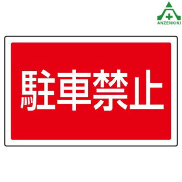 サインタワーB用角表示 887-751 駐車禁止 (メーカー直送/代引き決済不可)バリケード サインスタンド 屋外用看板 表示板 標識 案内看板 立て看板 スタンド看板 学校 マンション 公共施設 会社 区画整理 駐車場