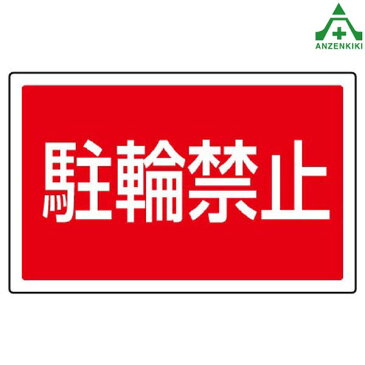 サインタワーB用角表示 887-752 駐輪禁止 (メーカー直送/代引き決済不可)バリケード サインスタンド 屋外用看板 表示板 標識 案内看板 立て看板 スタンド看板 学校 マンション 公共施設 会社 区画整理 駐車場