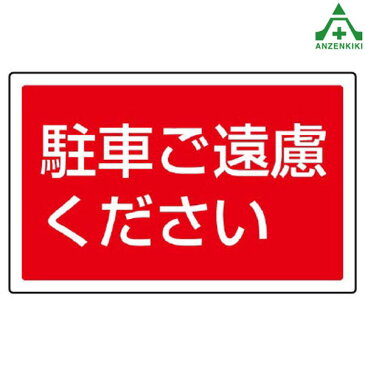 サインタワーB用角表示 887-753 駐車ご遠慮ください (メーカー直送/代引き決済不可)バリケード サインスタンド 屋外用看板 表示板 標識 案内看板 立て看板 スタンド看板 学校 マンション 公共施設 会社 区画整理 駐車場