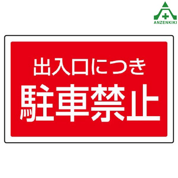 サインタワーB用角表示 887-754 出入口につき駐車禁止 (メーカー直送/代引き決済不可)バリケード サインスタンド 屋…