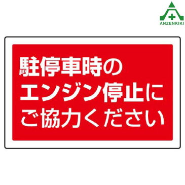 サインタワーB用角表示 887-755 駐停車時のエンジン停止にご協力ください (メーカー直送/代引き決済不可)バリケード サインスタンド 屋外用看板 表示板 標識 案内看板 立て看板 スタンド看板 学校 マンション 公共施設 会社 区画整理 駐車場