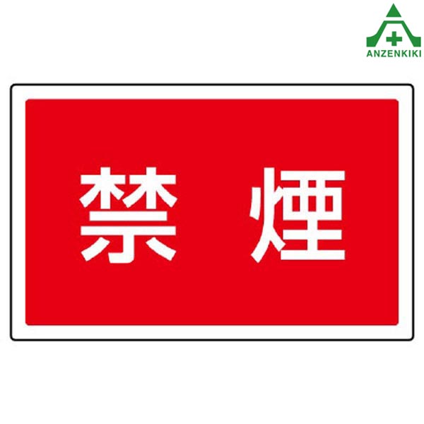 サインタワーB用角表示 887-756 禁煙 (メーカー直送/代引き決済不可)バリケード サインスタンド 屋外用看板 表示板 標識 案内看板 立て看板 スタンド看板 学校 マンション 公共施設 会社 区画整理 駐車場