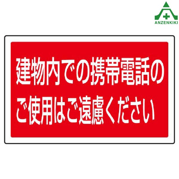 サインタワーB用角表示 887-757 建物内での携帯電話のご使用はご遠慮ください (メーカー直送/代引き決済不可)バリケード サインスタンド 屋外用看板 表示板 標識 案内看板 立て看板 スタンド看板 学校 マンション 公共施設 会社 区画整理 駐車場