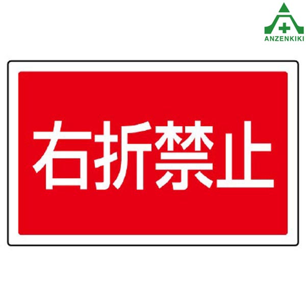 サインタワーB用角表示 887-759 右折禁止 (メーカー直送/代引き決済不可)バリケード サインスタンド 屋外用看板 表示板 標識 案内看板 立て看板 スタンド看板 学校 マンション 公共施設 会社 区画整理 駐車場