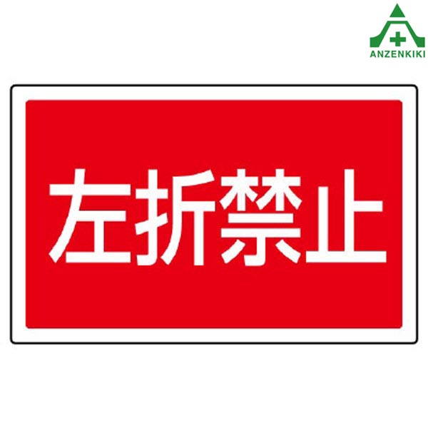 サインタワーB用角表示 887-760 左折禁止 (メーカー直送/代引き決済不可)バリケード サインスタンド 屋外用看板 表示板 標識 案内看板 立て看板 スタンド看板 学校 マンション 公共施設 会社 区画整理 駐車場