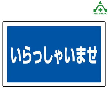 サインタワーB用角表示 887-762 いらっしゃいませ (メーカー直送/代引き決済不可)バリケード サインスタンド 屋外用看板 表示板 標識 案内看板 立て看板 スタンド看板 学校 マンション 公共施設 会社 区画整理 駐車場