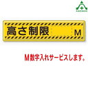 832-94 高さ制限標識 (高さを制限する駐車場用 標識)駐車場用品 高さ制限表示プレート 高さ制限表示板