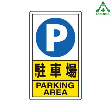 構内標識　833-09C「P」　　メーカー直送につき代引き不可