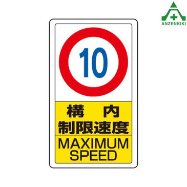 構内標識　833-10B「構内制限速度10」　　メーカー直送につき代引き不可