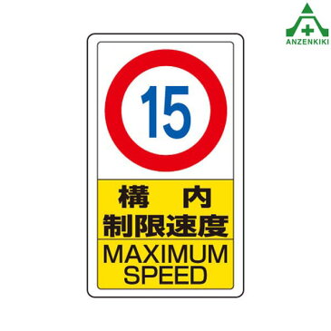 構内標識　833-11B「構内制限速度15」　　メーカー直送につき代引き不可