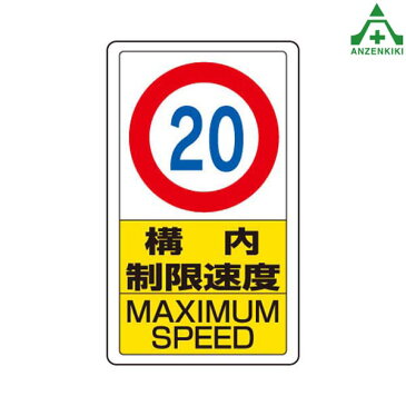 構内標識　833-12B「構内制限速度20」　　メーカー直送につき代引き不可