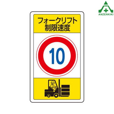 構内標識　833-16B「フォークリフト制限速度 10」　　メーカー直送につき代引き不可