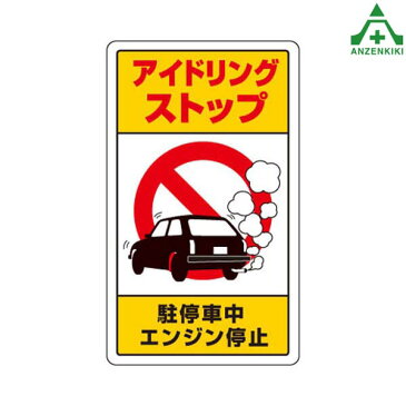 構内標識　833-22B「アイドリングストップ」　　メーカー直送につき代引き不可