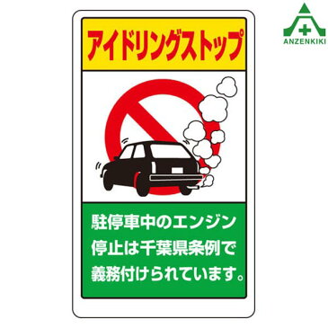 構内標識　833-29AS「アイドリングストップ」　　メーカー直送につき代引き不可