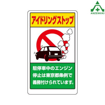 構内標識　833-29BT「アイドリングストップ」　　メーカー直送につき代引き不可