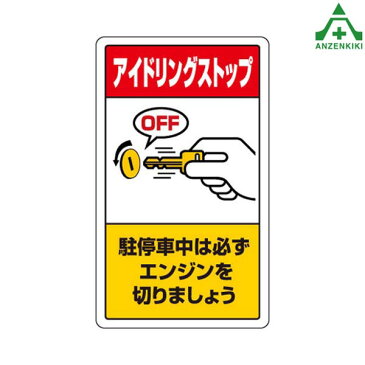 構内標識　833-23B「アイドリングストップ」　　メーカー直送につき代引き不可