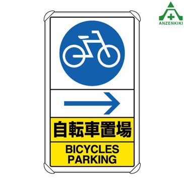 構内標識　833-36A「自転車置場」　　メーカー直送につき代引き不可