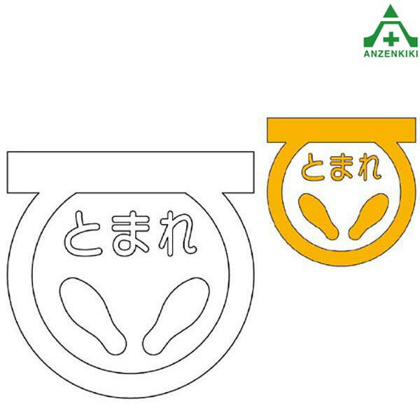 835-001 路面表示シート とまれ (メーカー直送/代引き決済不可)路面標示用品 路上ステッカー 注意ステッカー ロードシート 止まれ