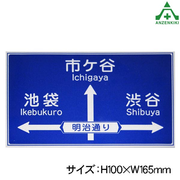 楽天安全保安用品専門　安全機器（株）当社オリジナル 特注ミニ案内標識 H100×W165mmミニチュア看板 表示板 標識 案内看板 道路看板