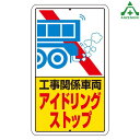 構内標識 ｢工事関係車両 アイドリングストップ｣ 306-39 (680×400mm) (メーカー直送/代引き決済不可)施設用 構内用 交通標識 規制標識 看板 表示板 案内標識 鉄板