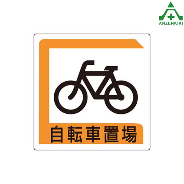 乐天商城 - パーキング標識 833-25B 自転車置場駐車場標識 駐車案内板 駐輪場 施設 学校 看板 会社