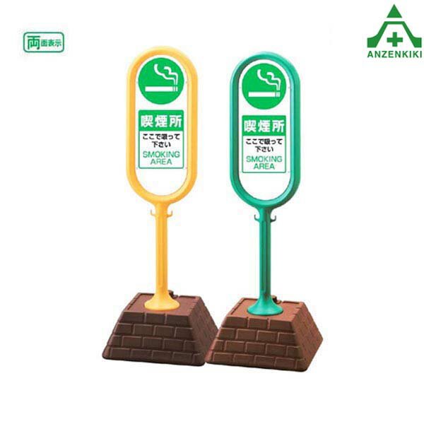 874-952 サインポスト ｢喫煙所｣ (両面表示) (メーカー直送/代引き決済不可)バリケード サインスタンド 屋外用看板 表示板 標識 案内看板 立て看板 スタンド看板 学校 マンション 公共施設 会社 区画整理 駐車場