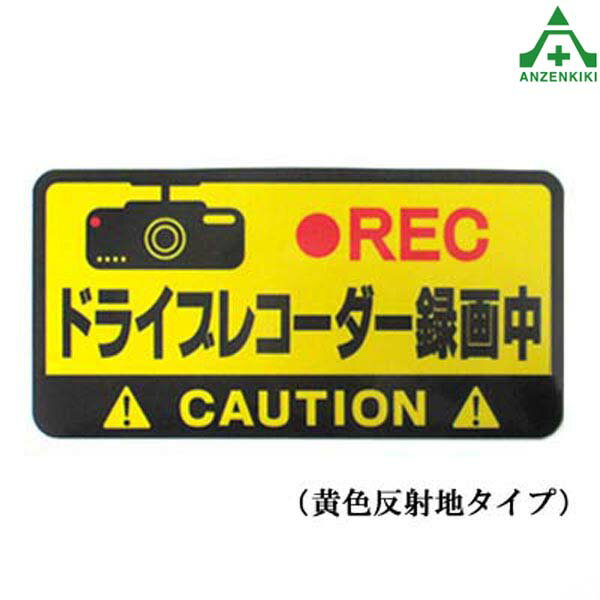 当社オリジナル 反射ステッカー 「ドライブレコーダー録画中」 10cm×20cm (ネコポス対応/代 ...