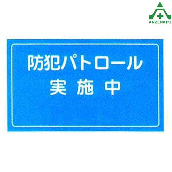 防犯マグネットシート ｢防犯パトロール 実施中｣MA-48 (メーカー直送/代引き決済不可)防犯運動 防犯活動..