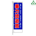 防犯 のぼり旗 「暴力団追放」 BKM-6 (メーカー直送/代引き決済不可)桃太郎旗 防犯運動 防犯活動 地域安全運動 自治会 自治体活動