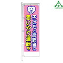 KM-395 交通安全 のぼり旗 「子どもと高齢者に思いやり運転を」 (メーカー直送/代引き決済不可)桃太郎旗 交通安全運動 交通安全啓発 交通安全活動