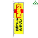 KM-399 交通安全 のぼり旗 「交差点 しっかり止まって はっきり確認」 (メーカー直送/代引き決済不可)桃太郎旗 交通安全運動 交通安全啓発 交通安全活動