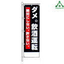KM-402 交通安全 のぼり旗 「ダメ。飲酒運転」 (メーカー直送/代引き決済不可)桃太郎旗 交通安全運動 交通安全啓発 交通安全活動