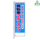 KM-377 交通安全 のぼり旗 「自転車マナーアップ」 (メーカー直送/代引き決済不可)桃太郎旗 交通安全運動 交通安全啓発 交通安全活動