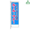 KM-385 交通安全 のぼり旗 ルールとマナー (メーカー直送/代引き決済不可)桃太郎旗 交通安全運動 交通安全啓発 交通安全活動