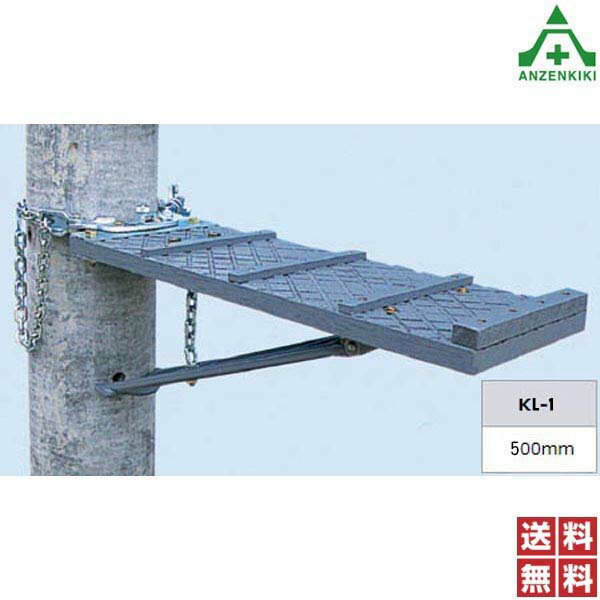 ツヨロン 柱上作業台 単板式 大口径用 KL-1 (メーカー直送/代引き決済不可)藤井電工 配電線工事 通信線工事 仮設作業足場 送料無料