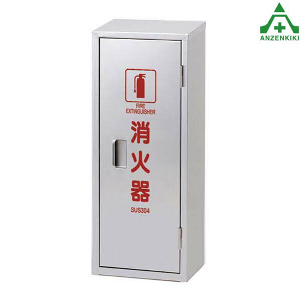 376-185A消火器格納庫ステン...