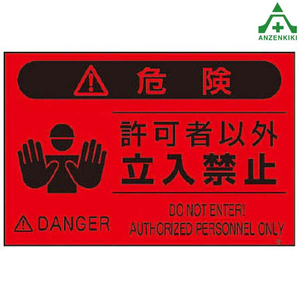 FS-4 蛍光標識 「許可者以外立入禁止」 (メーカー直送/代引き決済不可)注意標識 注意看板 お願い看板 工事現場 安全標識 建設現場 建築現場 安全管理