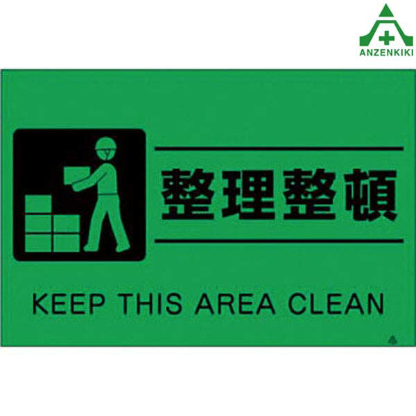 FS-63 蛍光標識 ｢整理整頓｣ (メーカー直送/代引き決済不可)注意標識 注意看板 お願い看板 工事現場 安全標識 建設現場 建築現場 安全管理