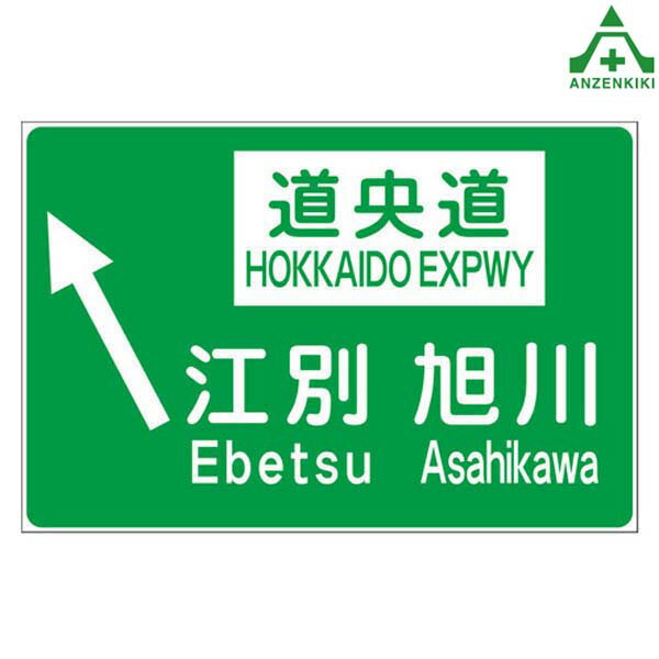 当社オリジナル ミニ青看板ステッカー 道央道 江別～旭川表示板 標識 案内看板 特注ステッカー 道路看板