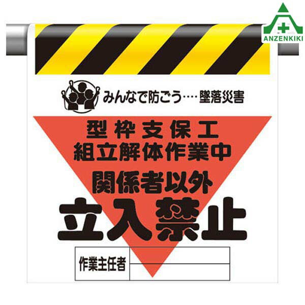 340-15A ワンタッチ取付標識 型枠支保工組立解体作業中 関係者以外立入禁止 (600×450mm)蛍光マーク付 単管用エプロン シート標識 工事現場 単管ポール用 建設現場 建築現場