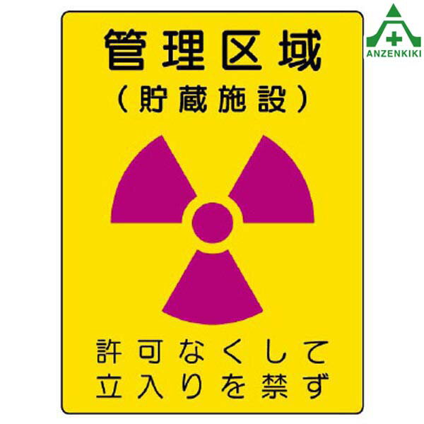 817-41 放射能標識 ｢管理区域 (貯蔵施設) 許可なくして立入りを禁ず｣ エコユニボード (400×300mm)安全標識 放射線障害防止標識 放射線標識 放射性物質標識