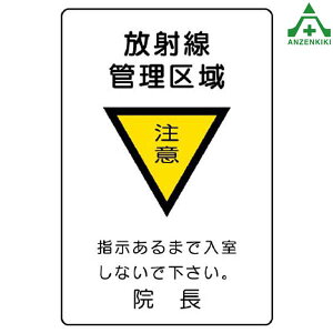 817-57 放射能標識 ｢放射線管理区域 注意｣ エコユニボード (300×200mm)安全標識 放射線障害防止標識 放射線標識 放射性物質標識 病院用 医療機関用