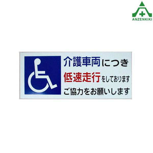 介護車両用 マグネットシート (150×360mm)低速走行車両 カーサイン 表示板 掲示板 車両看板