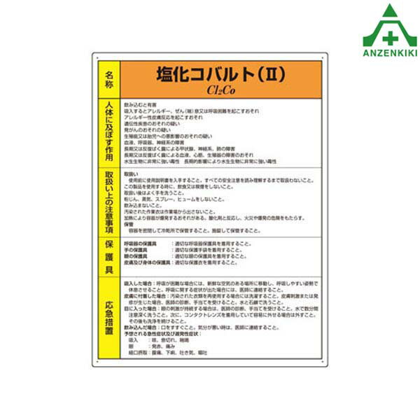 特定化学物質標識 塩化コバルト (2) 815-29 (600×450mm) (メーカー直送/代引き決済不可)有害物質標識 安全標識 薬品 工場