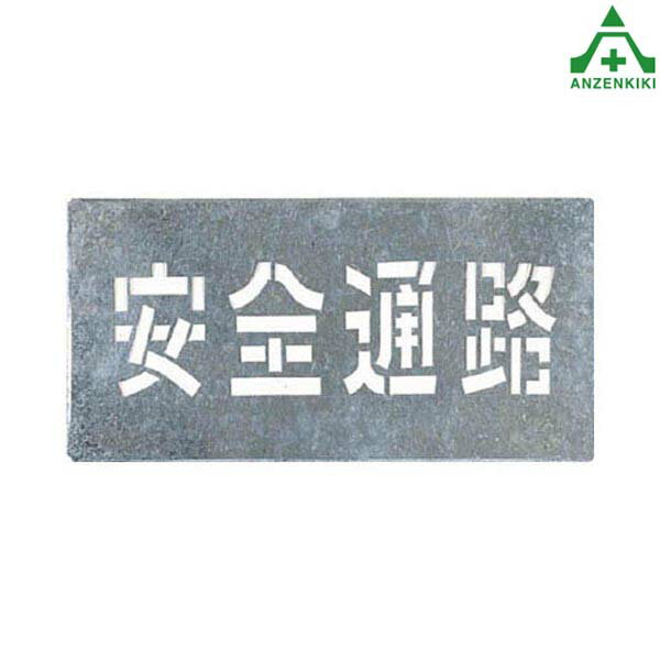 楽天市場】安全通路 プレートの通販 楽天市場】安全通路 プレートの通販