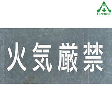 吹付け用プレート ｢火気厳禁｣ J-105 吹付プレート 吹き付け用プレート 工事用 工事現場