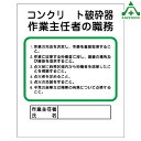 356-29 作業主任者職務表示板 コンクリート破砕器 (500×400mm)職務掲示板 職務標識 安全標識