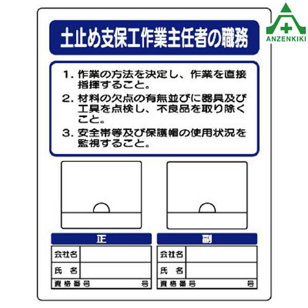 356-44 作業主任者職務表示板■サイズ：500×400×1mm厚■材質：エコユニボード■記名者だけの物と比べ作業主任者の顔が一目瞭然■顔写真用ビニールケースは雨が入りにくい構造になっていましので屋外で使用しても安心です。■正副の作業主任...