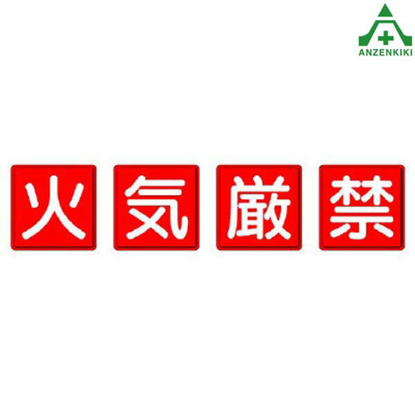 安全標識 825-67 火気厳禁 (中) 4枚セット 600×600mm (メーカー直送/代引き決済不可)指導標識 工事現場 一文字看板 工場 施設 安全管理